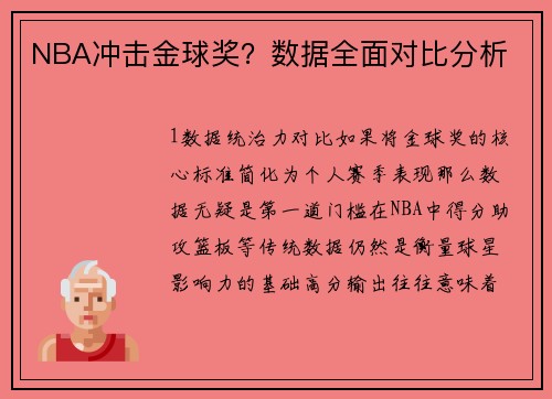 NBA冲击金球奖？数据全面对比分析