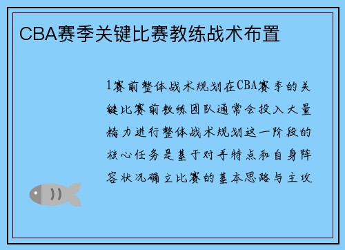 CBA赛季关键比赛教练战术布置