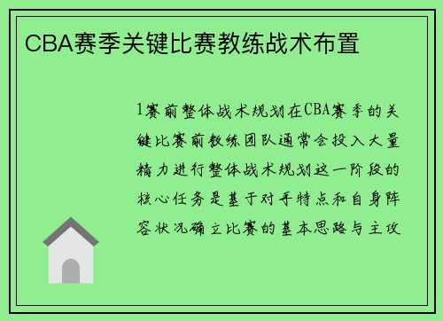 CBA赛季关键比赛教练战术布置