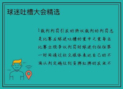 球迷吐槽大会精选