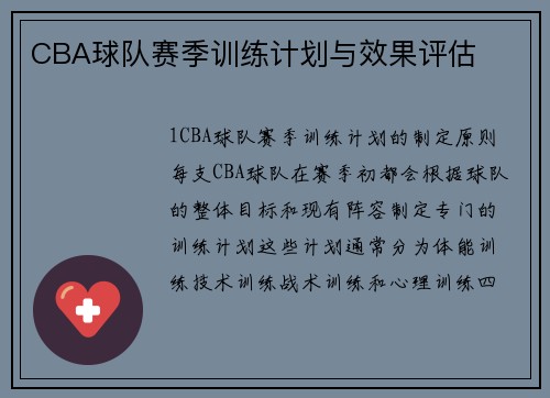 CBA球队赛季训练计划与效果评估