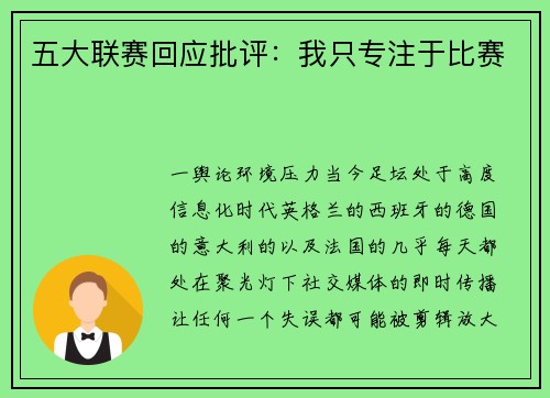 五大联赛回应批评：我只专注于比赛