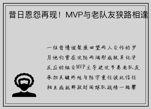 昔日恩怨再现！MVP与老队友狭路相逢