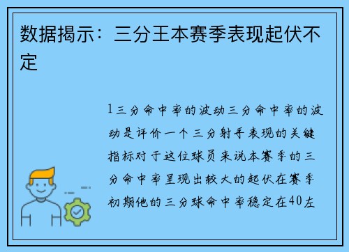 数据揭示：三分王本赛季表现起伏不定
