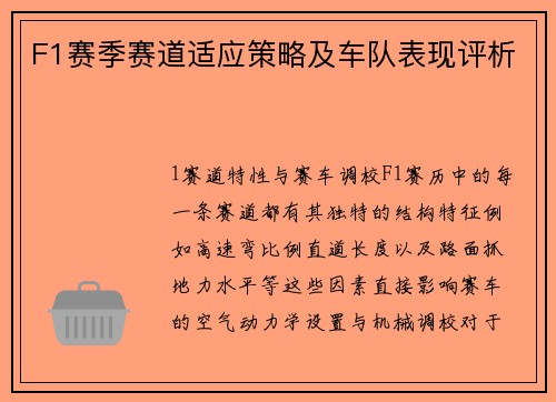 F1赛季赛道适应策略及车队表现评析