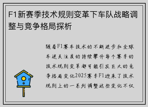 F1新赛季技术规则变革下车队战略调整与竞争格局探析