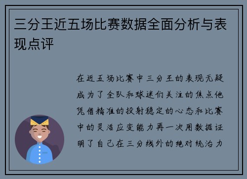 三分王近五场比赛数据全面分析与表现点评