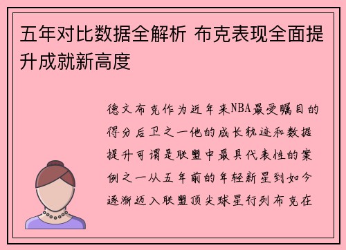 五年对比数据全解析 布克表现全面提升成就新高度