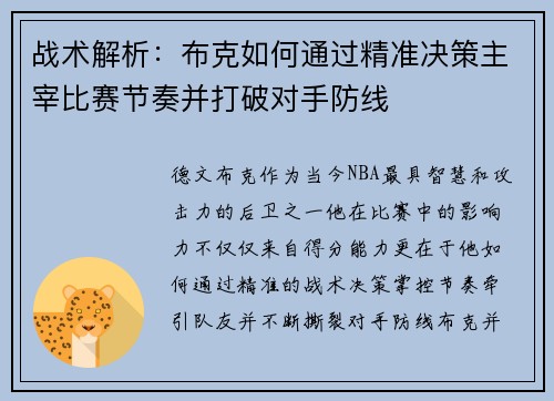 战术解析：布克如何通过精准决策主宰比赛节奏并打破对手防线