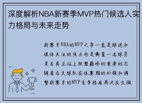 深度解析NBA新赛季MVP热门候选人实力格局与未来走势