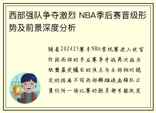 西部强队争夺激烈 NBA季后赛晋级形势及前景深度分析