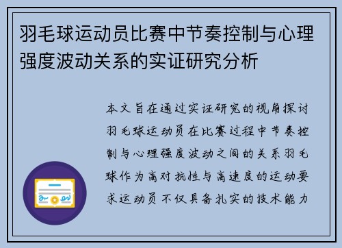 羽毛球运动员比赛中节奏控制与心理强度波动关系的实证研究分析