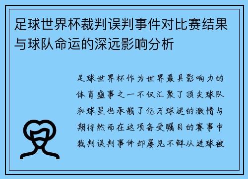 足球世界杯裁判误判事件对比赛结果与球队命运的深远影响分析