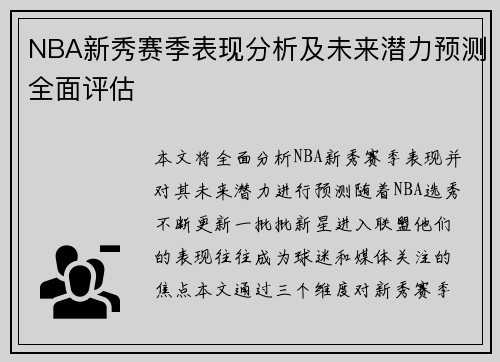 NBA新秀赛季表现分析及未来潜力预测全面评估