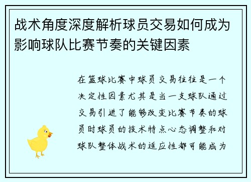 战术角度深度解析球员交易如何成为影响球队比赛节奏的关键因素