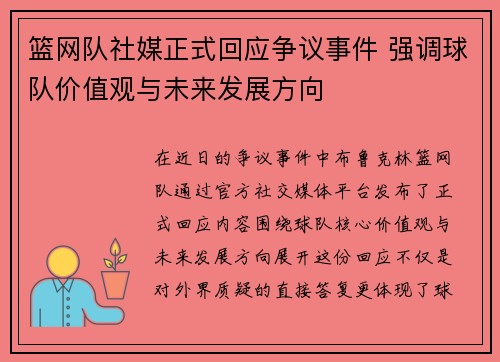 篮网队社媒正式回应争议事件 强调球队价值观与未来发展方向
