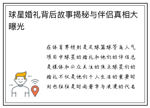 球星婚礼背后故事揭秘与伴侣真相大曝光