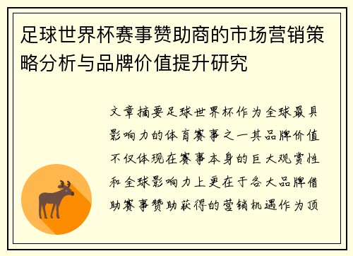 足球世界杯赛事赞助商的市场营销策略分析与品牌价值提升研究