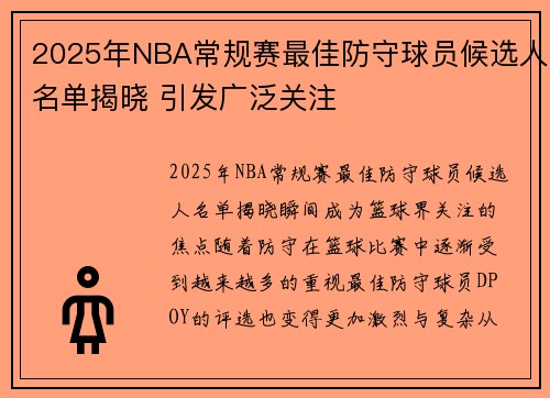 2025年NBA常规赛最佳防守球员候选人名单揭晓 引发广泛关注