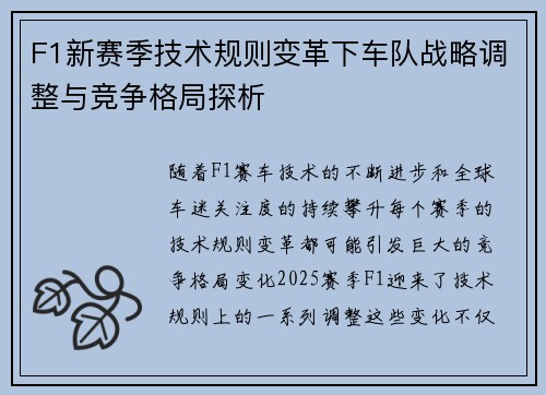F1新赛季技术规则变革下车队战略调整与竞争格局探析
