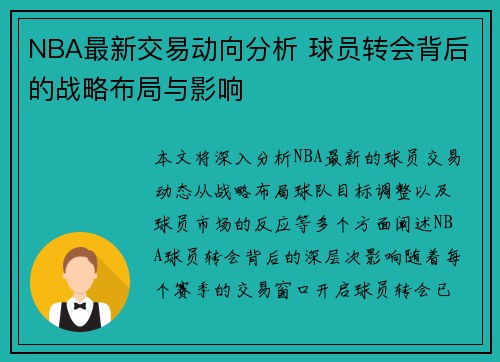 NBA最新交易动向分析 球员转会背后的战略布局与影响