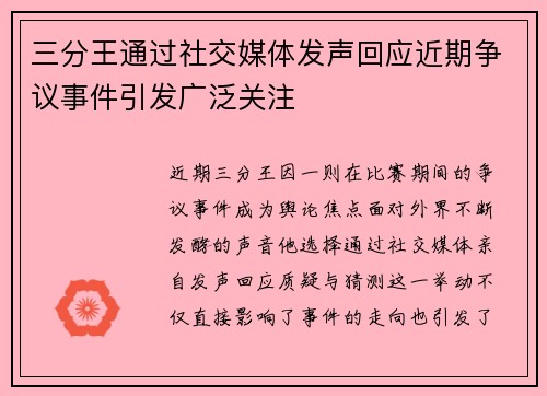 三分王通过社交媒体发声回应近期争议事件引发广泛关注