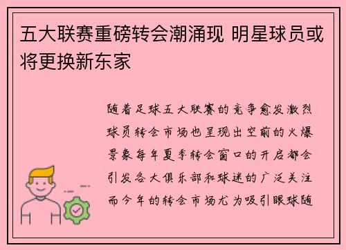 五大联赛重磅转会潮涌现 明星球员或将更换新东家