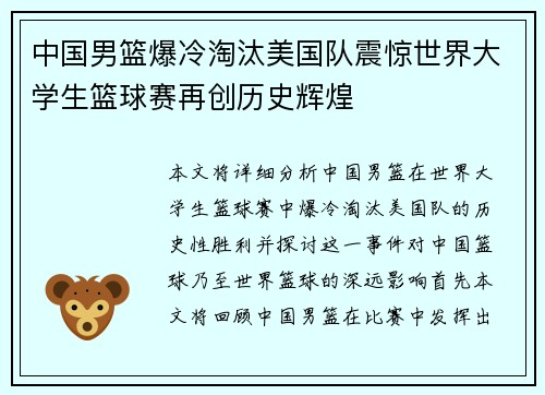 中国男篮爆冷淘汰美国队震惊世界大学生篮球赛再创历史辉煌