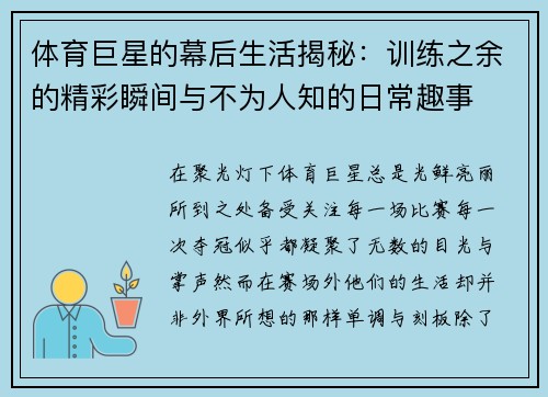 体育巨星的幕后生活揭秘：训练之余的精彩瞬间与不为人知的日常趣事
